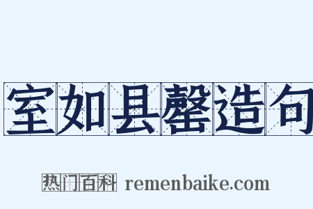 室如县罄造句是什么意思的图片